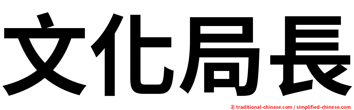 文化局長