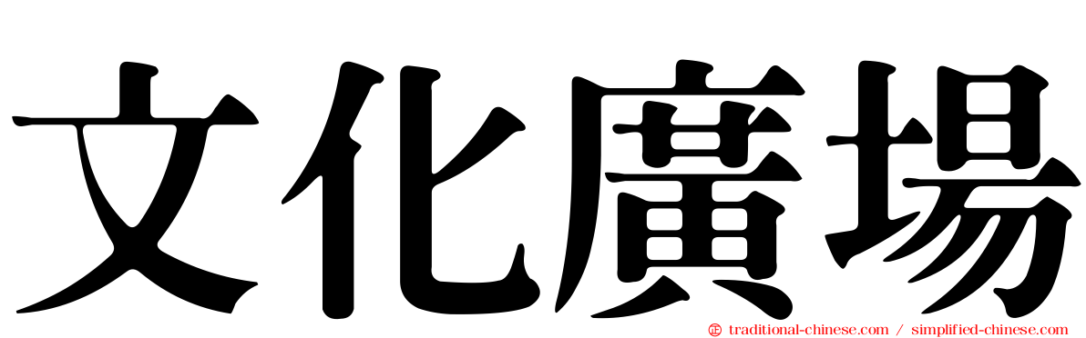 文化廣場