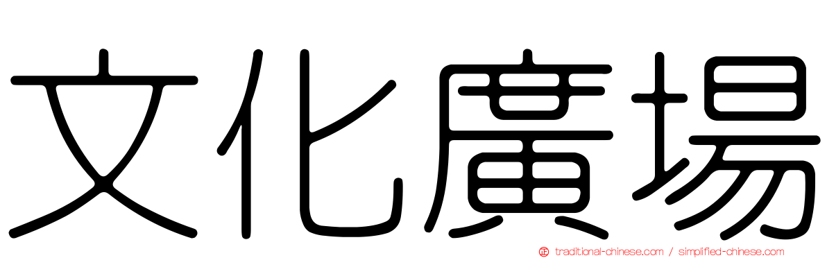 文化廣場
