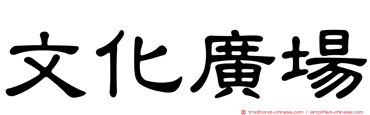 文化廣場