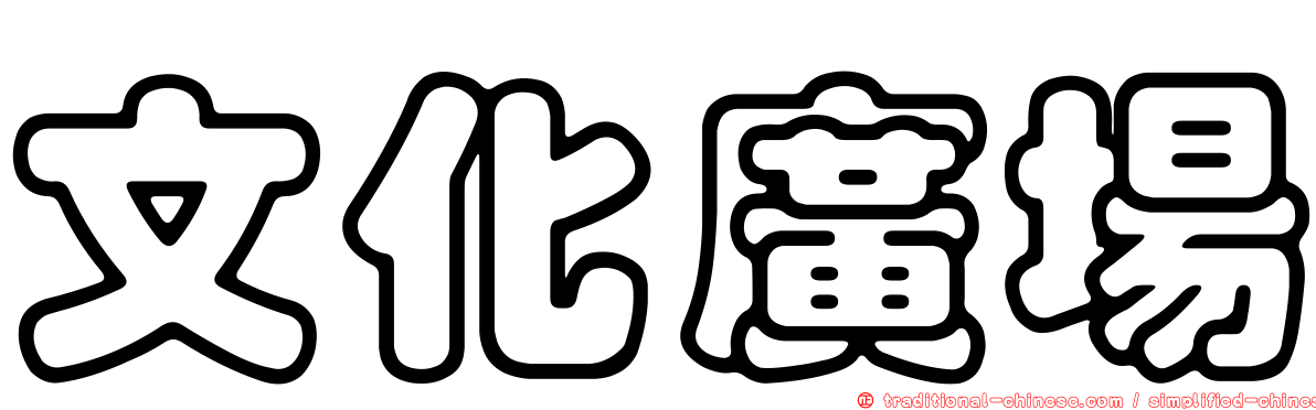文化廣場