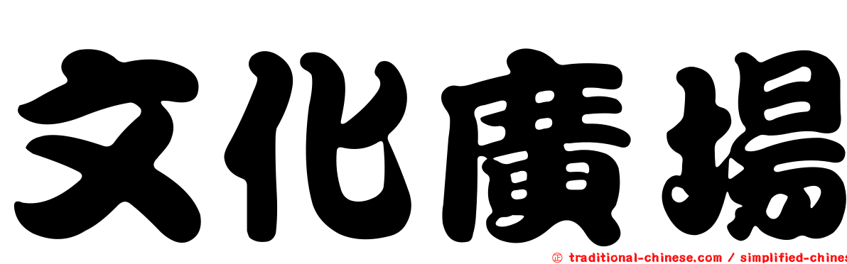 文化廣場