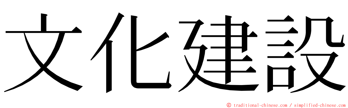 文化建設 ming font