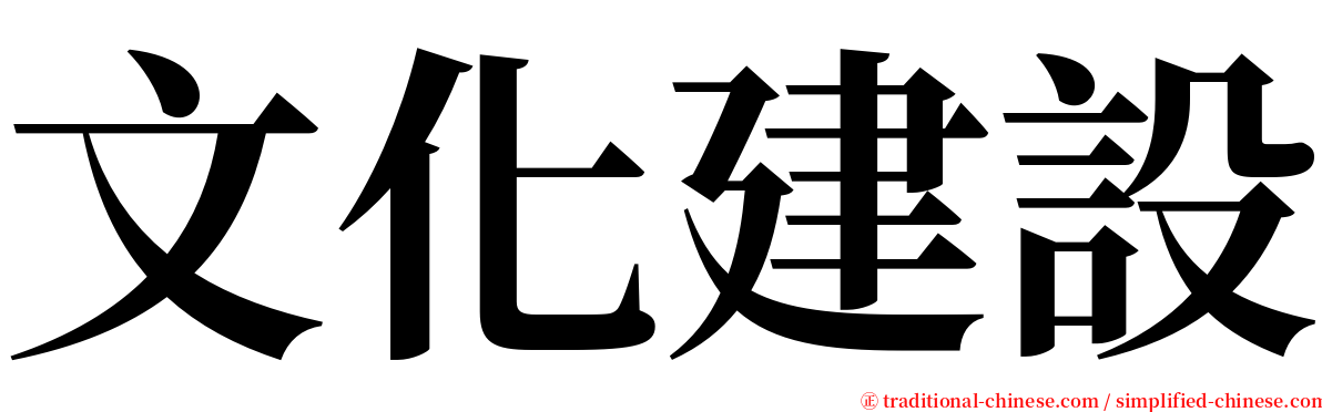 文化建設 serif font