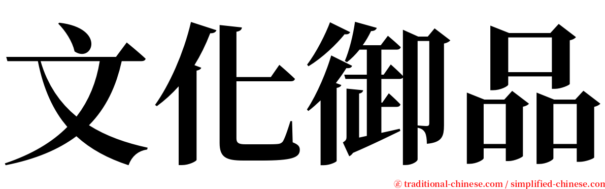 文化御品 serif font