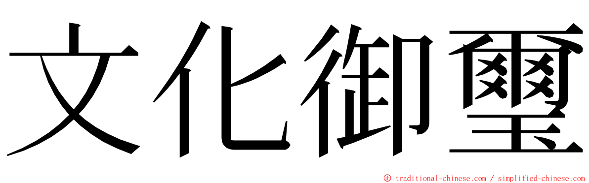 文化御璽 ming font