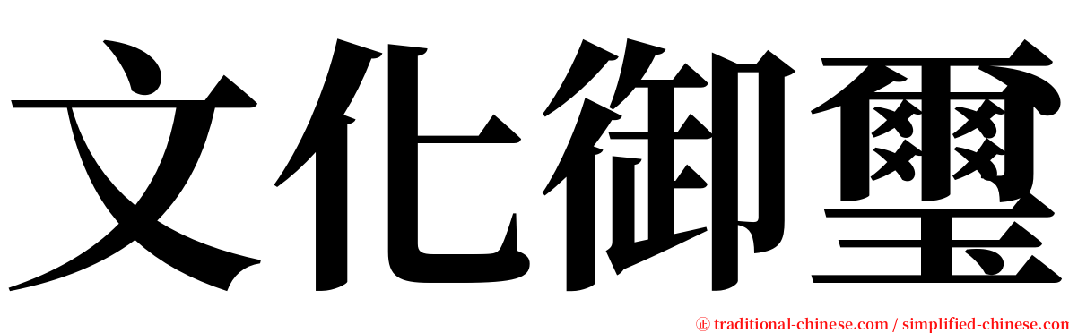 文化御璽 serif font