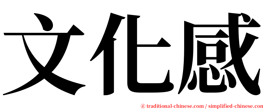 文化感 serif font