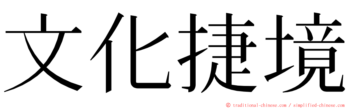 文化捷境 ming font