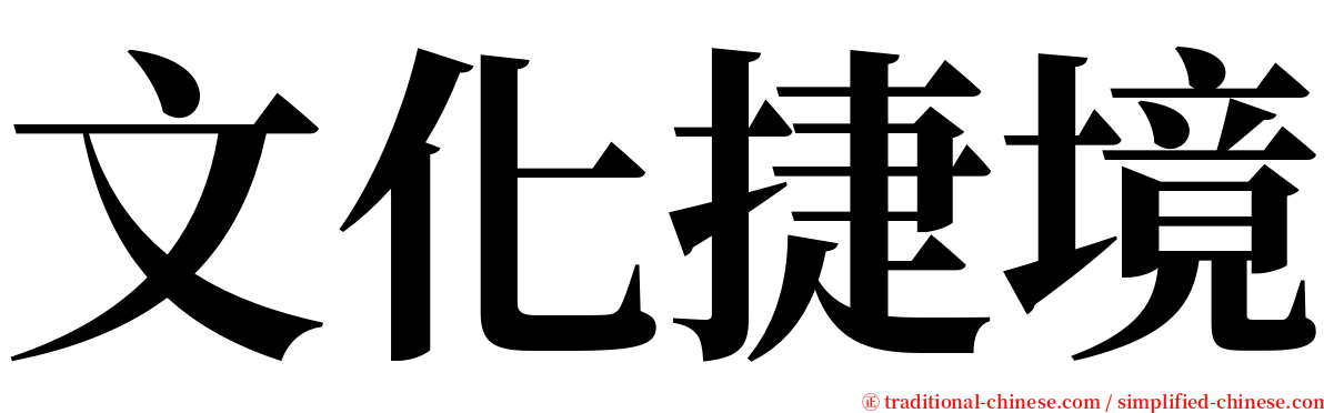 文化捷境 serif font