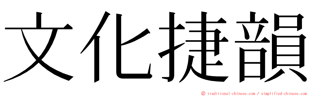 文化捷韻 ming font