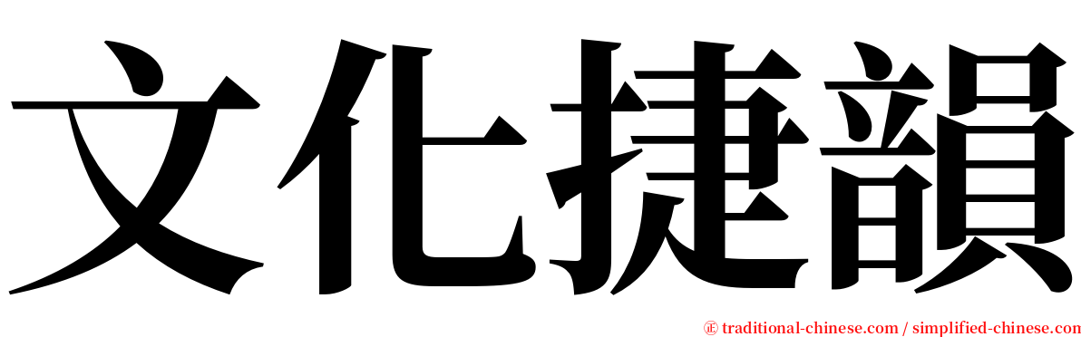 文化捷韻 serif font