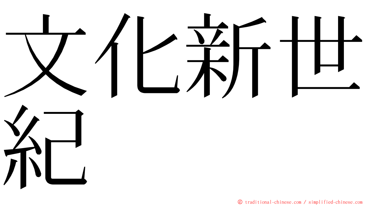 文化新世紀 ming font