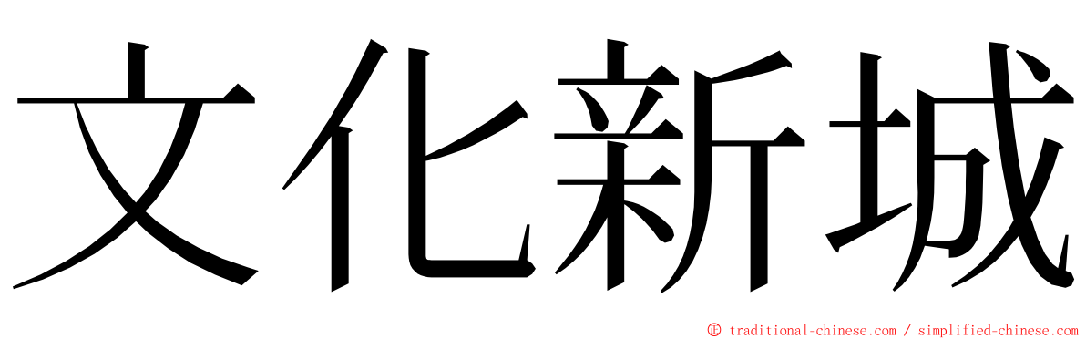 文化新城 ming font