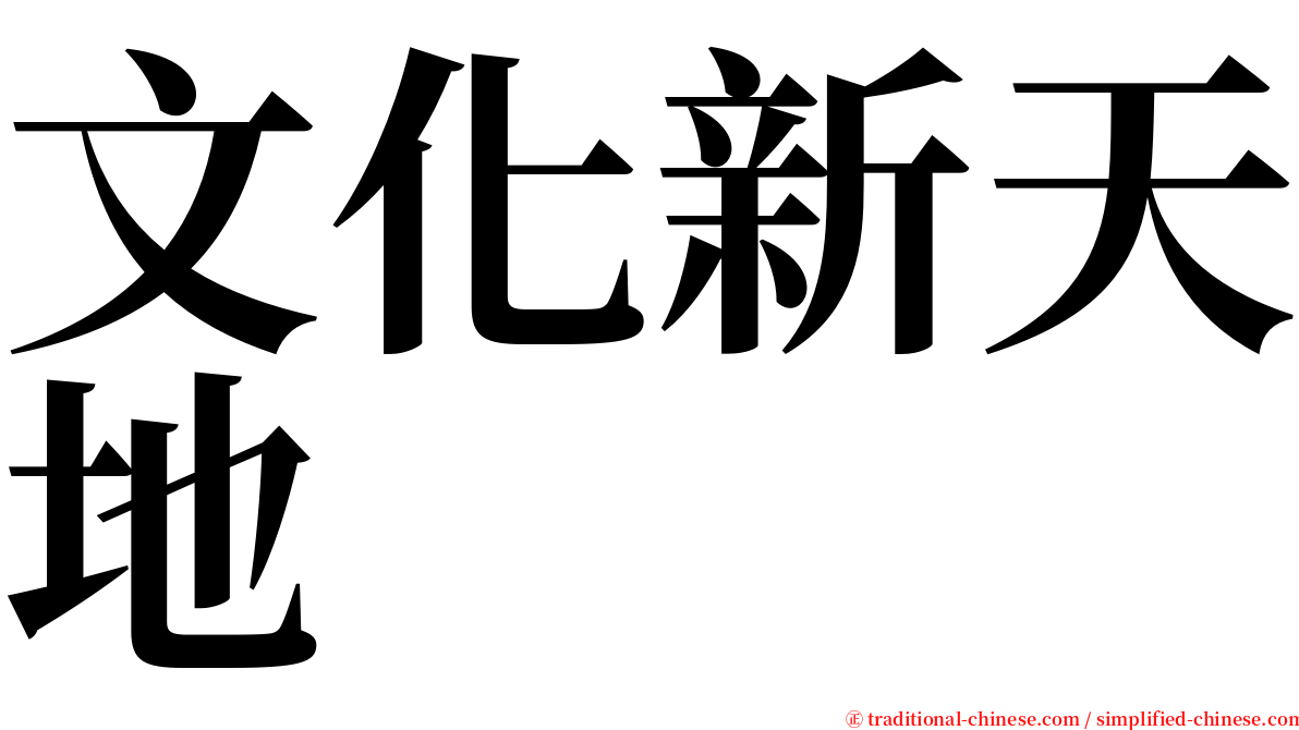 文化新天地 serif font