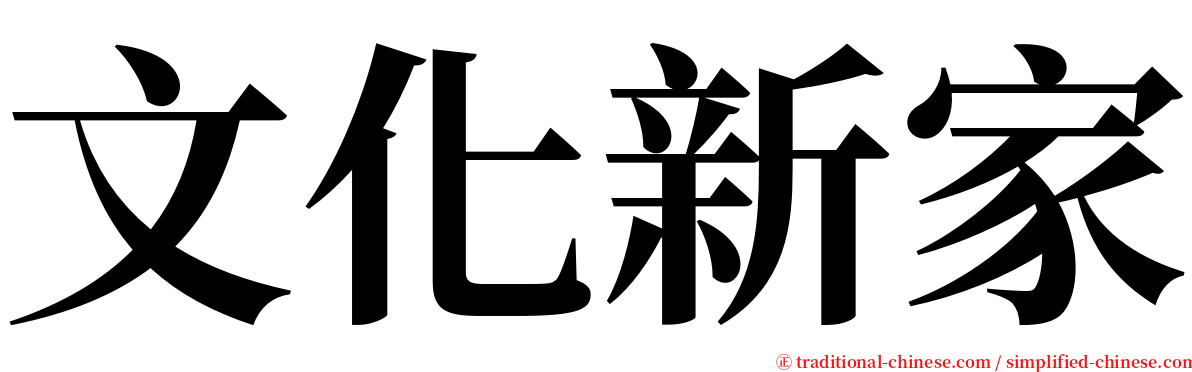 文化新家 serif font