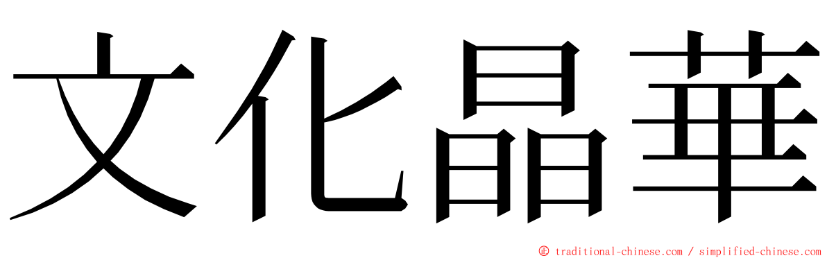 文化晶華 ming font