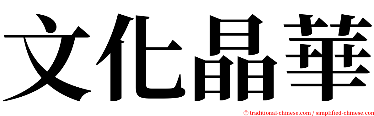 文化晶華 serif font