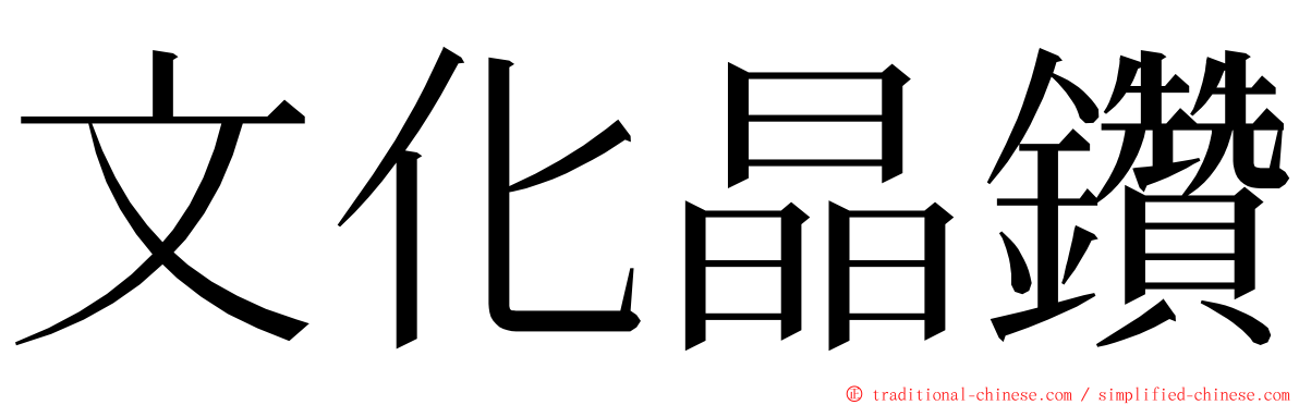 文化晶鑽 ming font