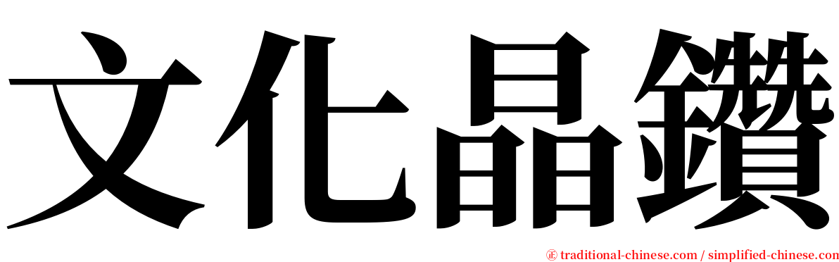 文化晶鑽 serif font