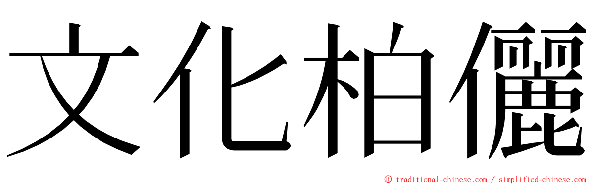 文化柏儷 ming font