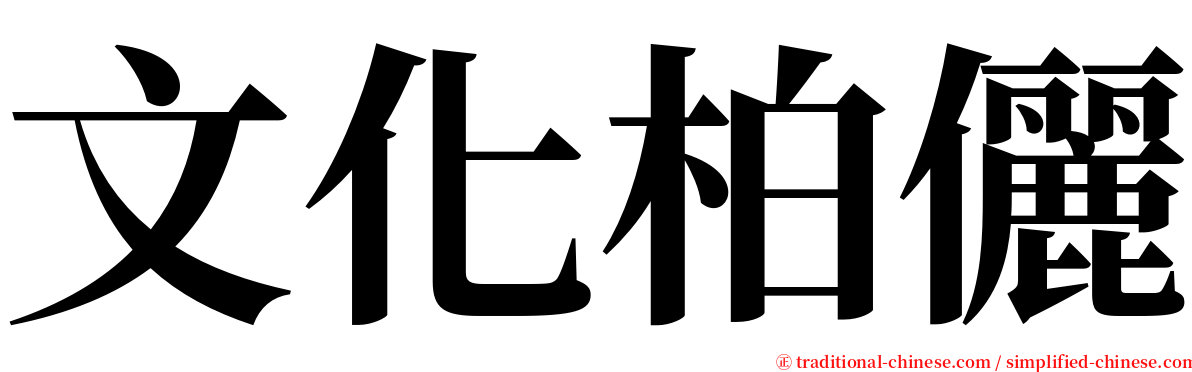 文化柏儷 serif font