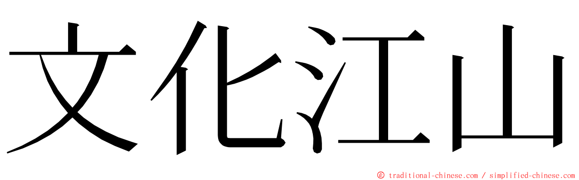 文化江山 ming font