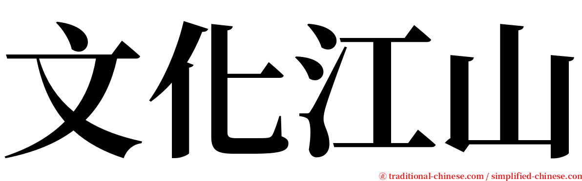 文化江山 serif font