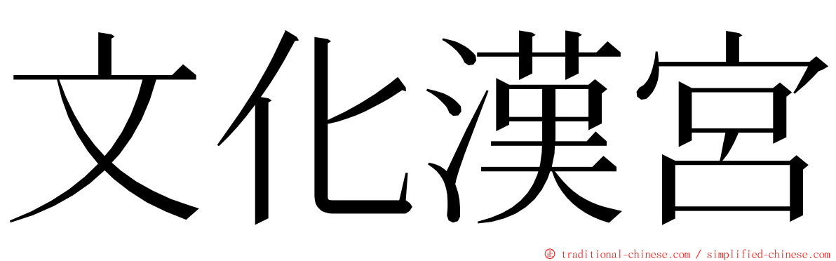 文化漢宮 ming font