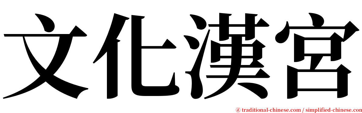 文化漢宮 serif font