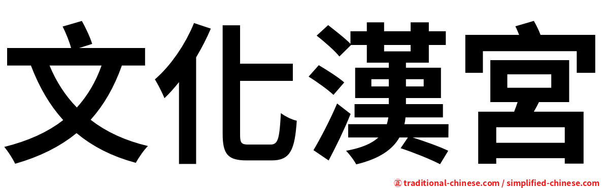 文化漢宮