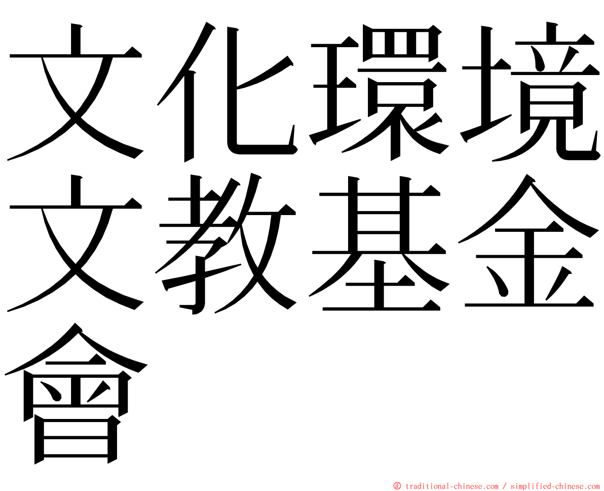 文化環境文教基金會 ming font