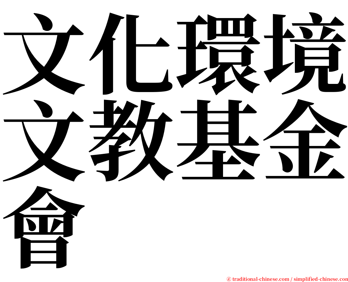 文化環境文教基金會 serif font