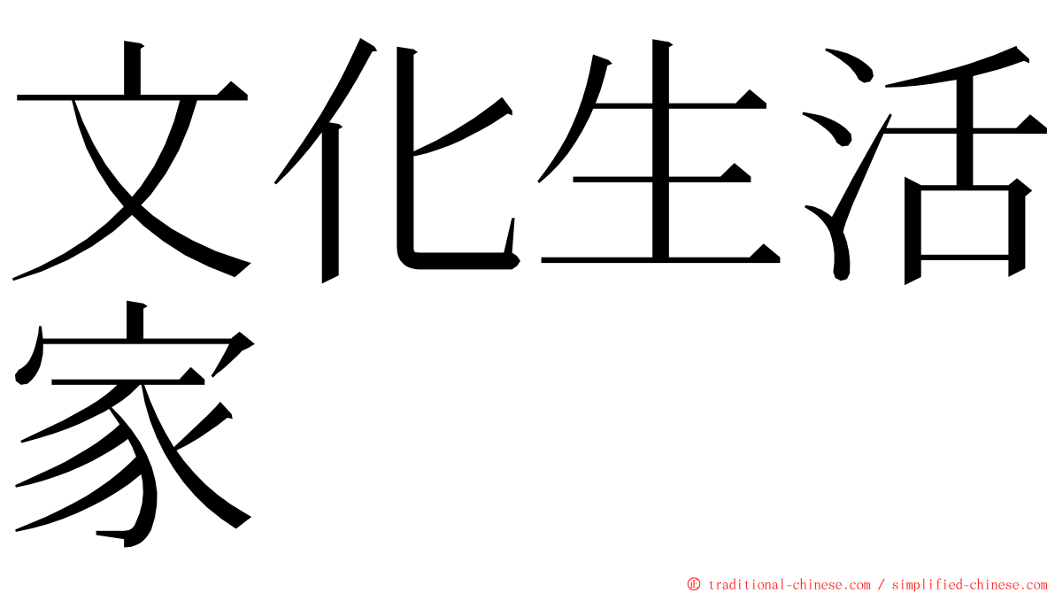 文化生活家 ming font