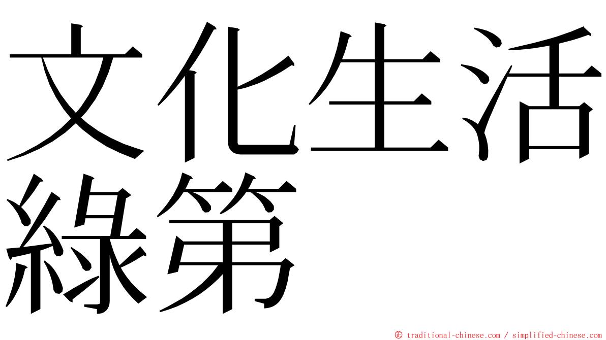 文化生活綠第 ming font