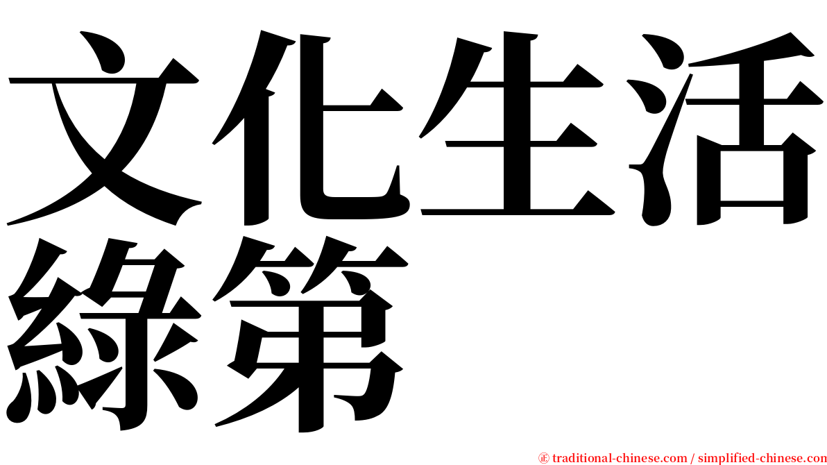 文化生活綠第 serif font