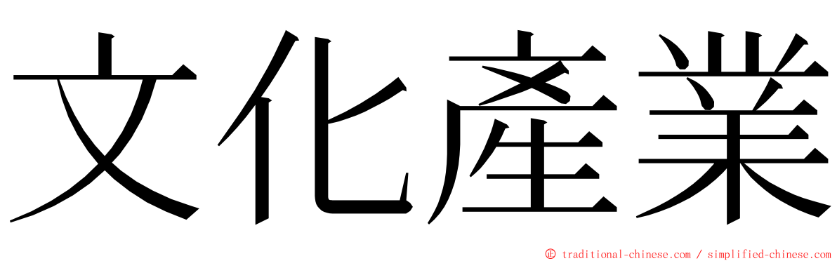 文化產業 ming font