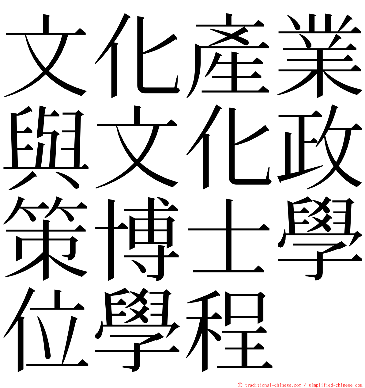 文化產業與文化政策博士學位學程 ming font