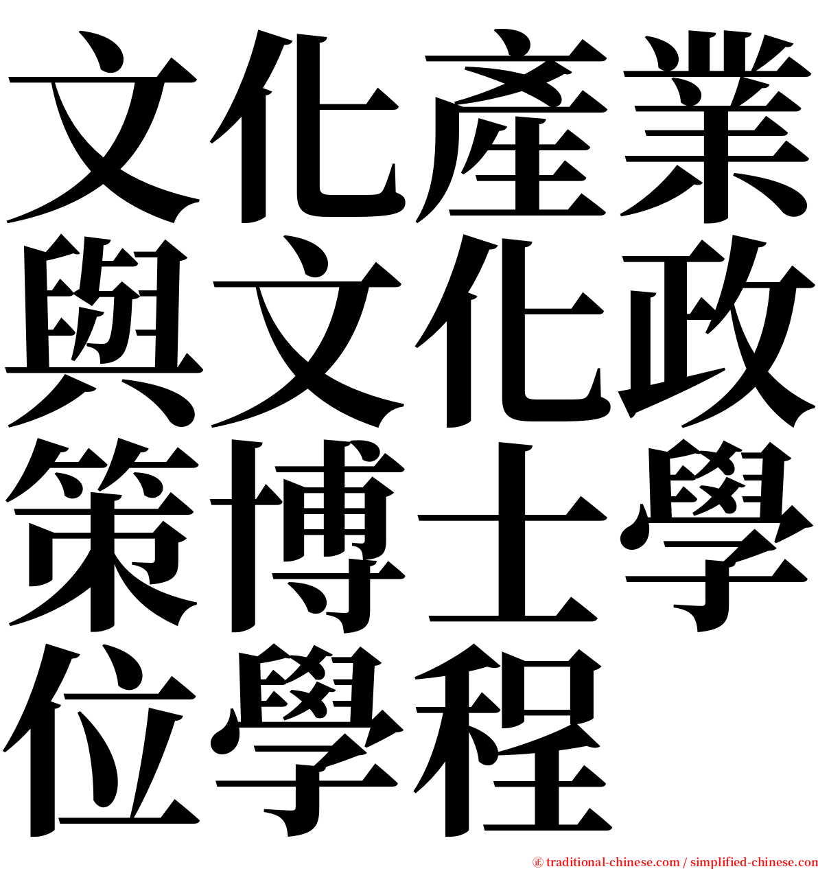 文化產業與文化政策博士學位學程 serif font