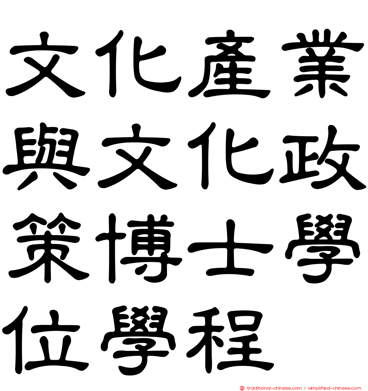 文化產業與文化政策博士學位學程