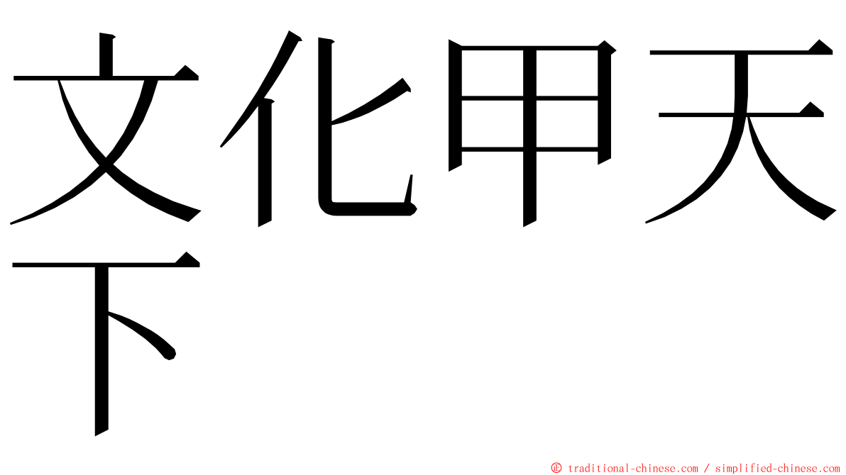 文化甲天下 ming font