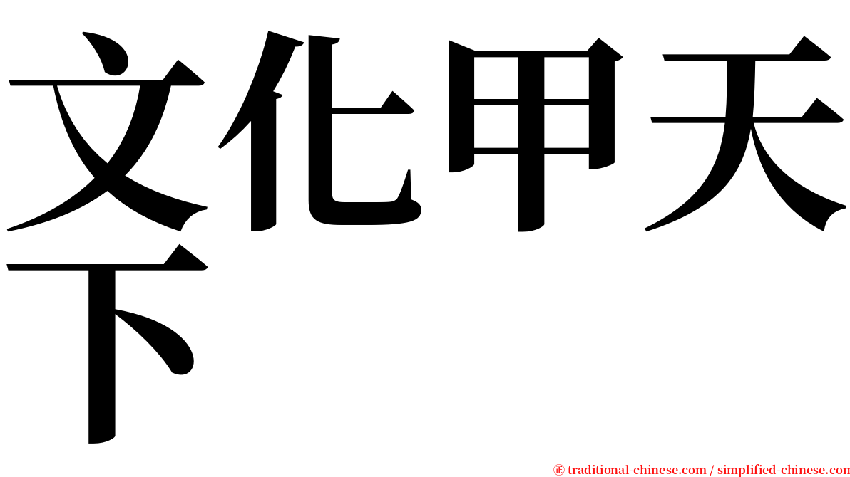 文化甲天下 serif font