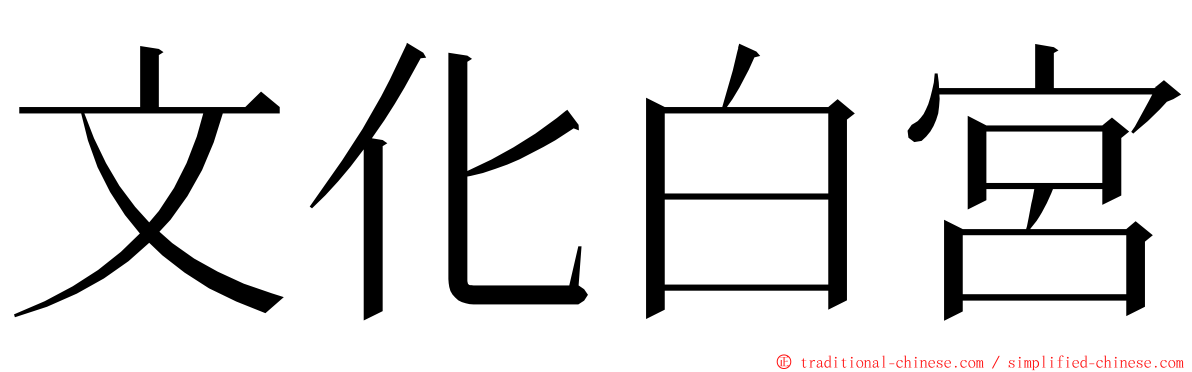 文化白宮 ming font