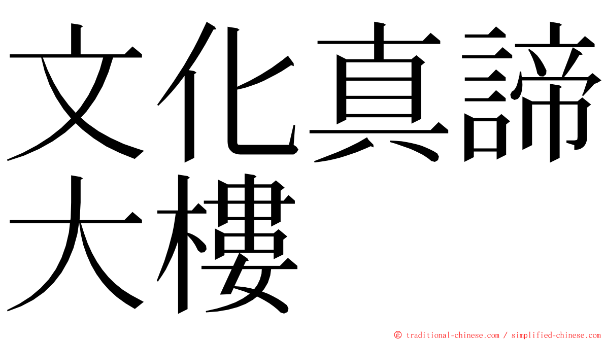 文化真諦大樓 ming font