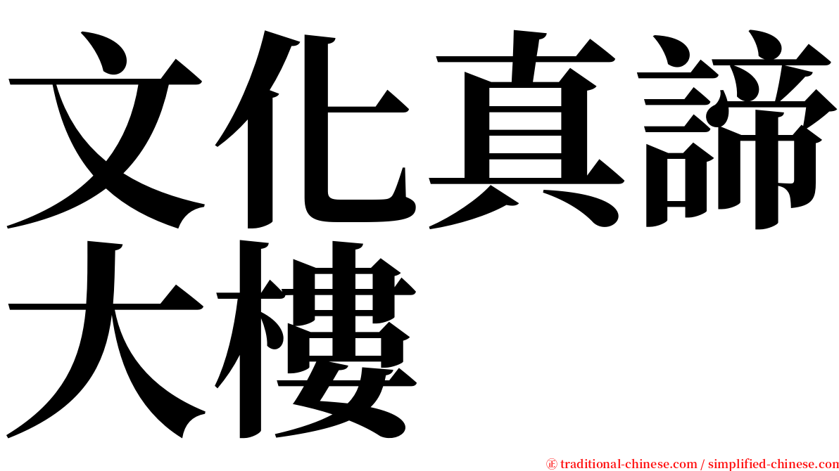 文化真諦大樓 serif font