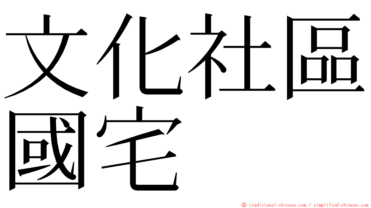 文化社區國宅 ming font