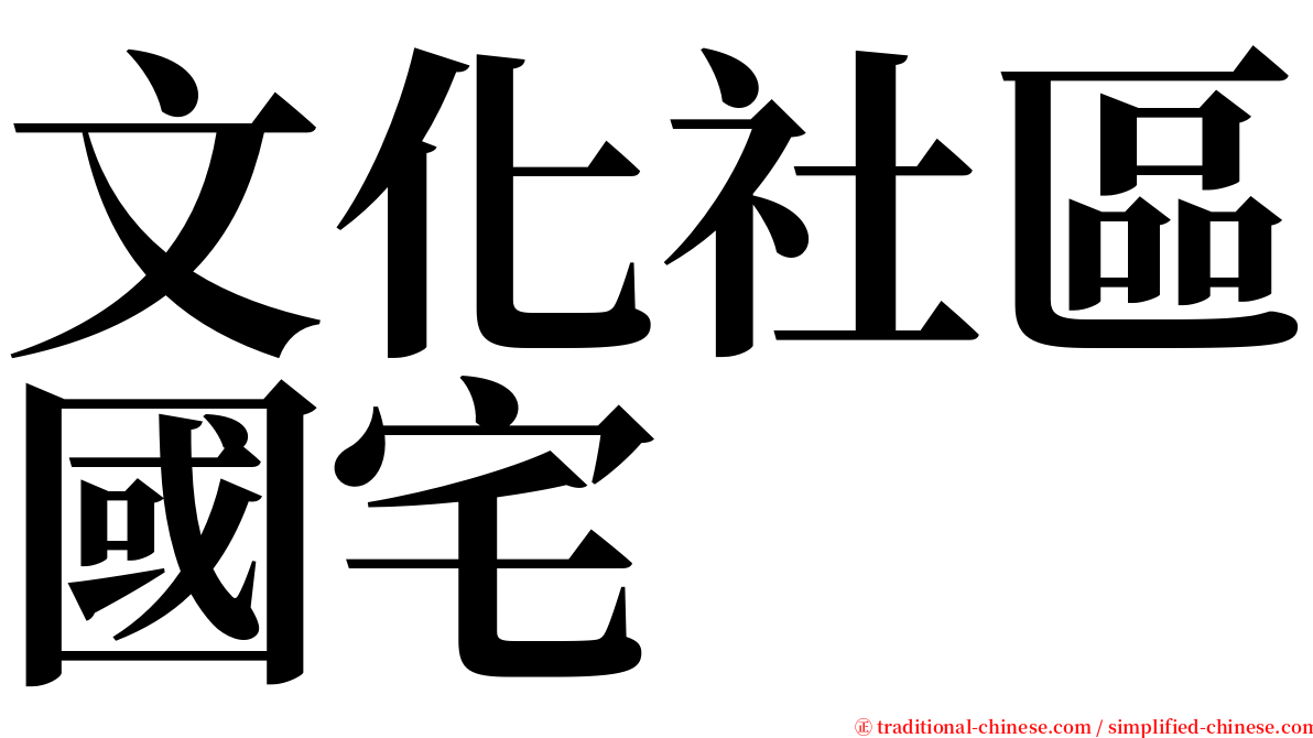 文化社區國宅 serif font