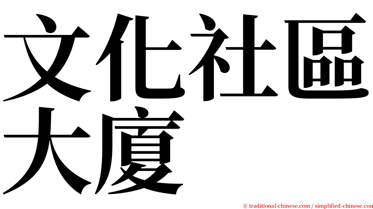 文化社區大廈 serif font