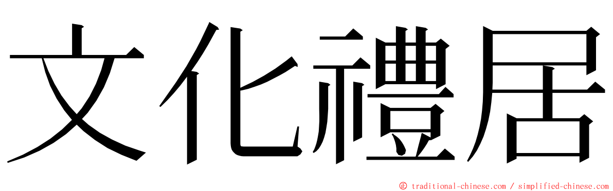 文化禮居 ming font