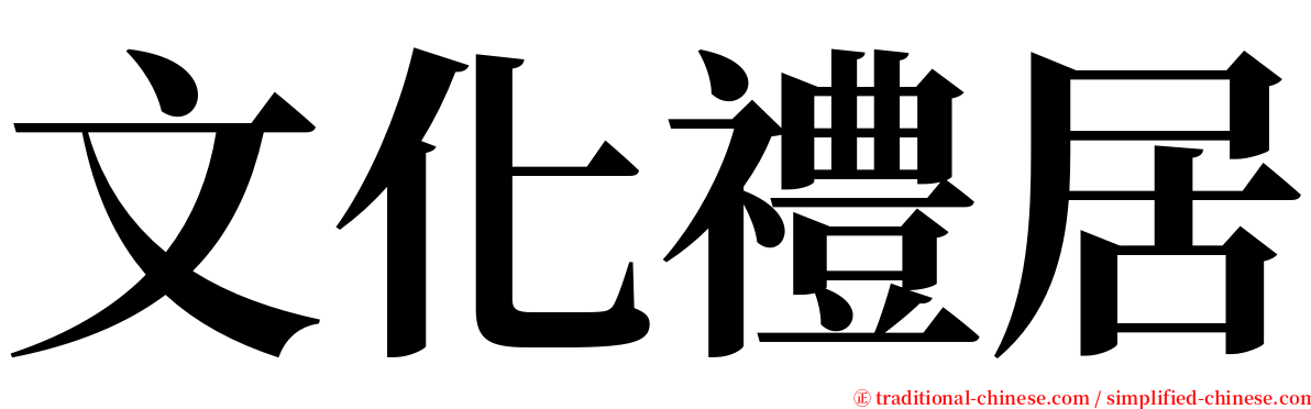 文化禮居 serif font